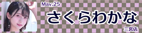 さくらわかな