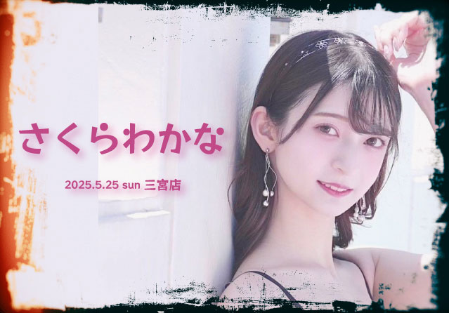 さくらわかな