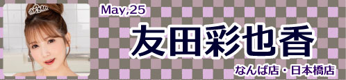 友田彩也香