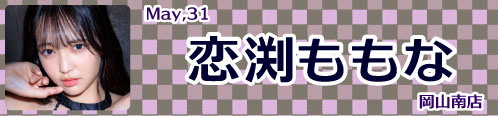 恋渕ももな