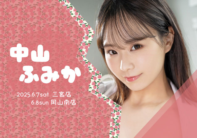 中山ふみか