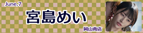 宮島めい