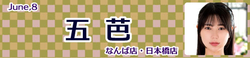 五芭