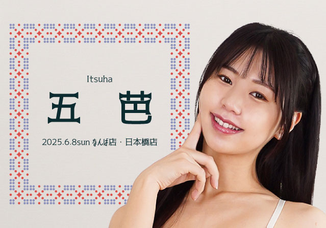 五芭