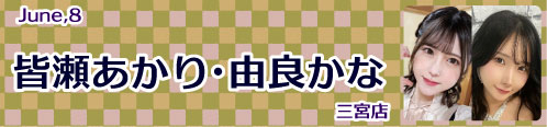 皆瀬あかり_由良かな