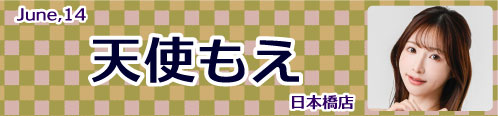 天使もえ