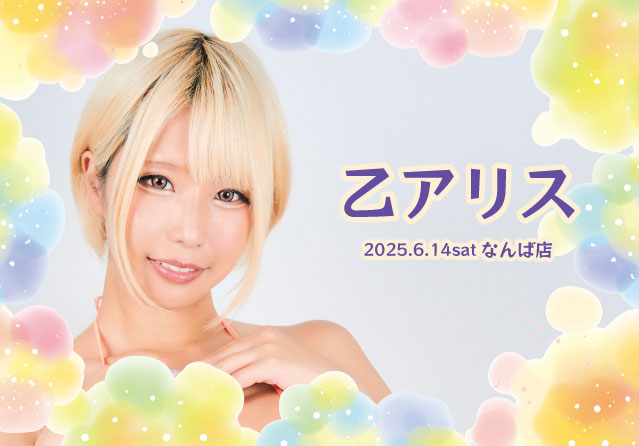 乙アリス
