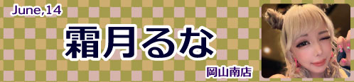 霜月るな