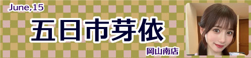 五日市芽依