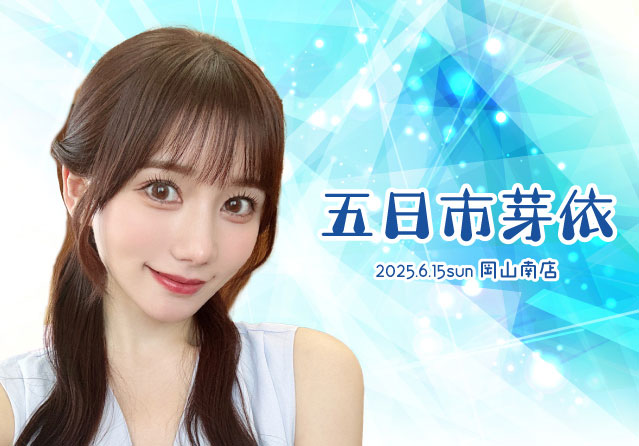 五日市芽依