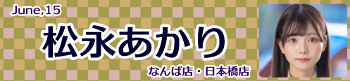 松永あかり