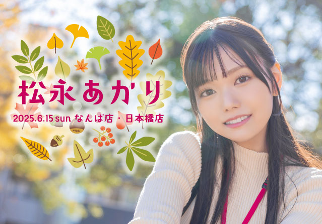 松永あかり