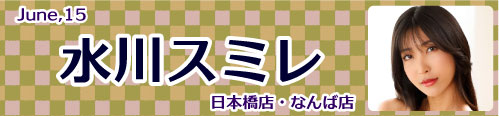 水川スミレ