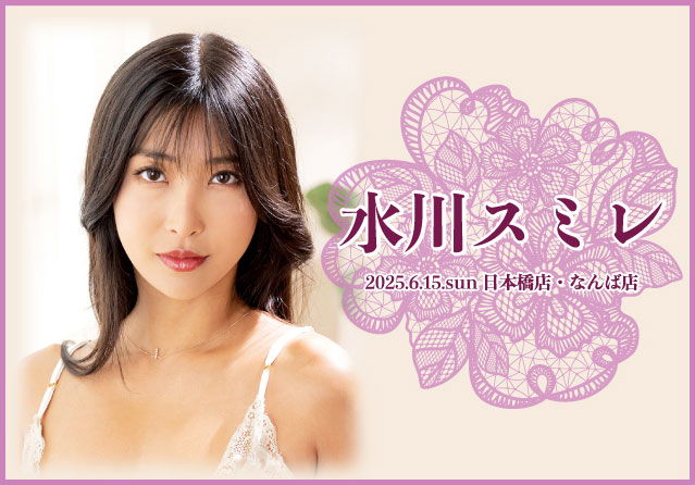 水川スミレ