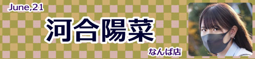 河合陽菜
