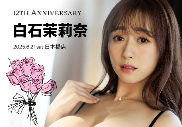 白石茉莉奈