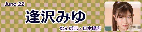 逢沢みゆ