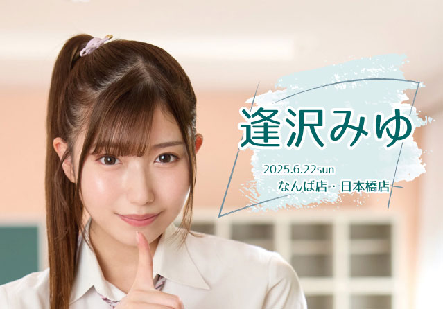 逢沢みゆ