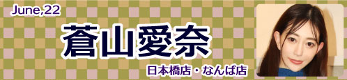 蒼山愛奈
