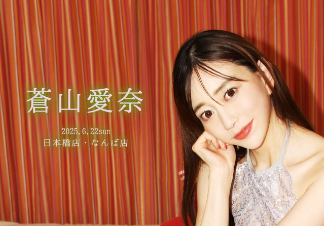 蒼山愛奈