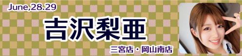 吉沢梨亜