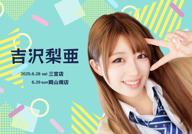吉沢梨亜