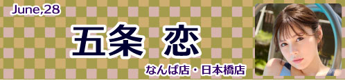 五条恋