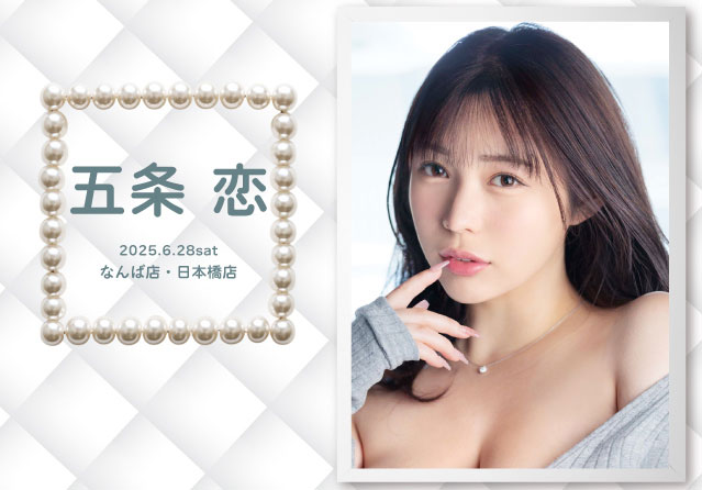 五条恋