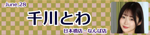 千川とわ