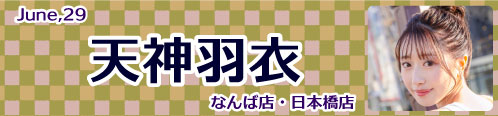 天神羽衣