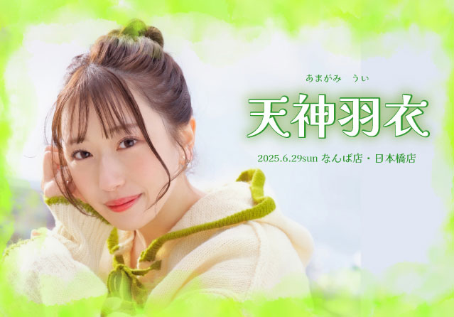 天神羽衣