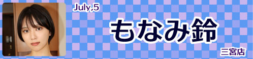 もなみ鈴