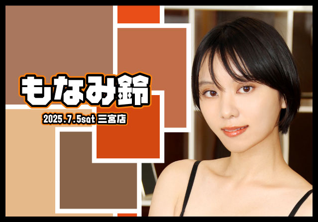 もなみ鈴