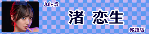 渚恋生