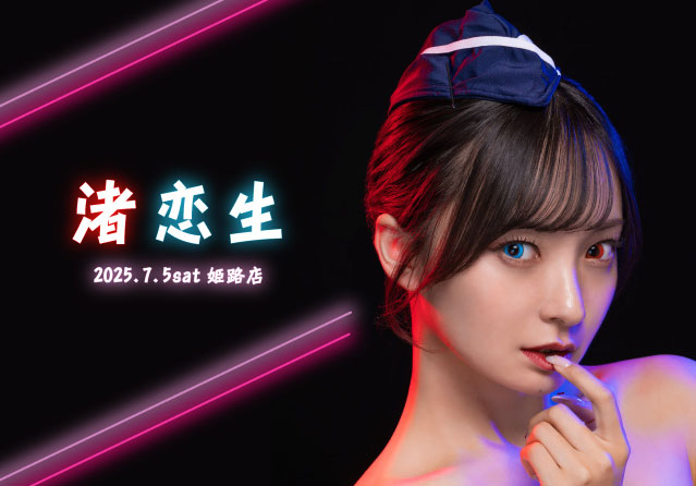 渚恋生