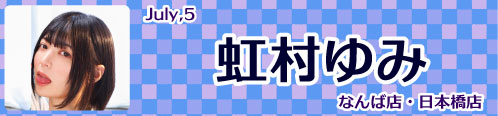虹村ゆみ