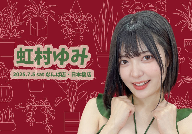 虹村ゆみ