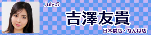 吉澤友貴