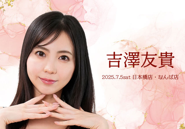 吉澤友貴