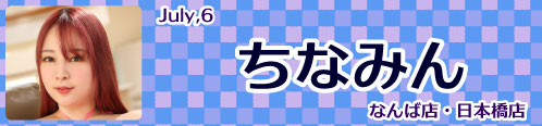 ちなみん