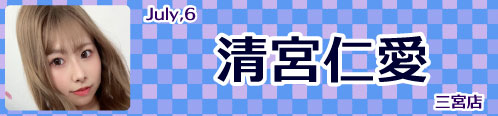 清宮仁愛