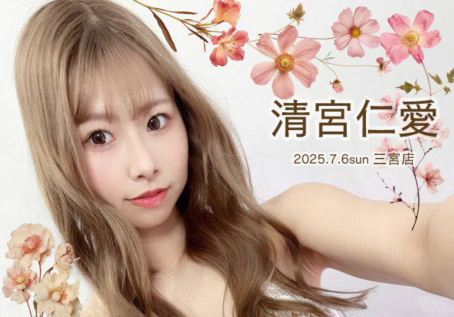 清宮仁愛
