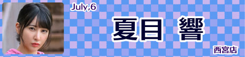 夏目響