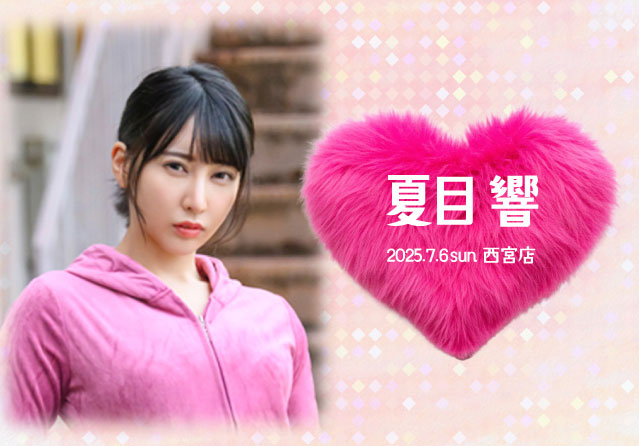 夏目響