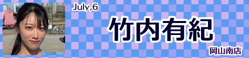 竹内有紀