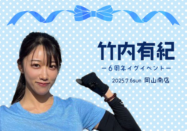 竹内有紀