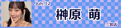 榊原萌