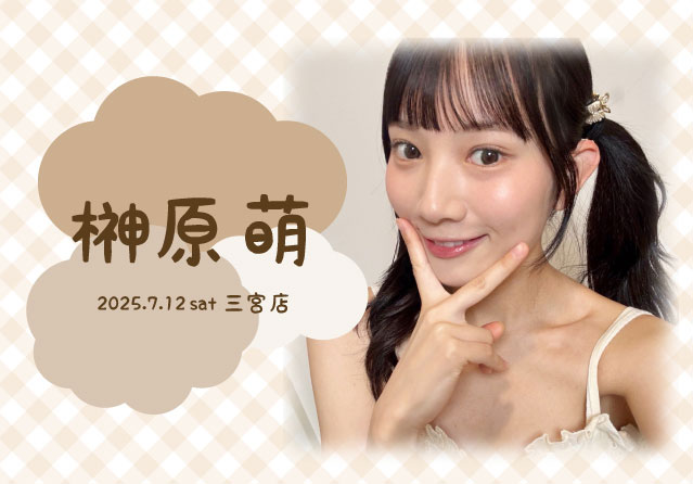 榊原萌