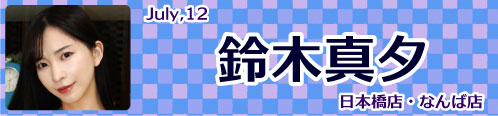 鈴木真夕