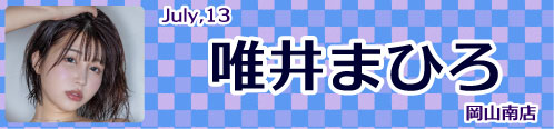 唯井まひろ